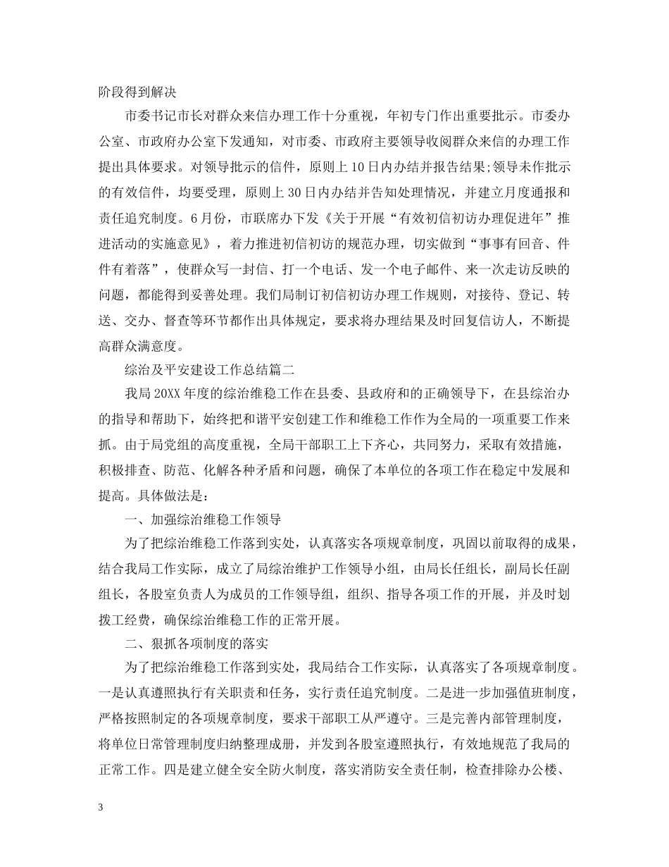 综治及平安建设工作总结 _第3页