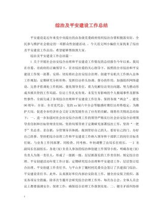 综治及平安建设工作总结 
