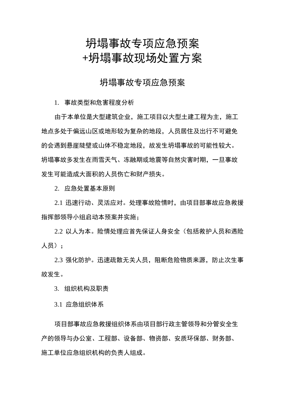 坍塌事故专项应急预案+坍塌事故现场处置方案_第1页