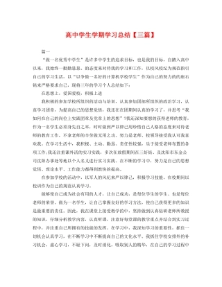 高生学期学习总结【三篇】 