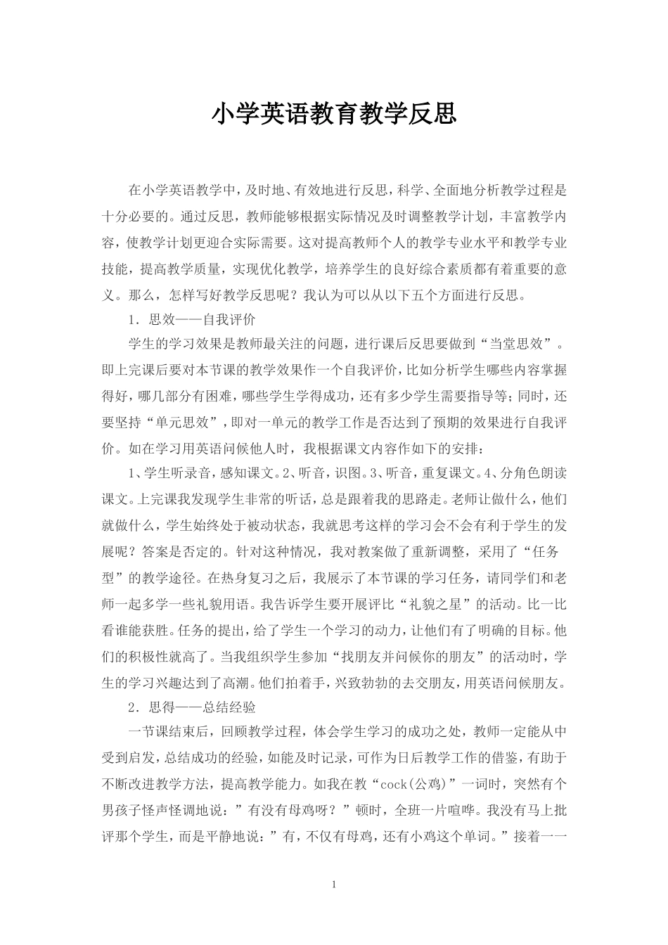 小学英语教育教学反思_第1页