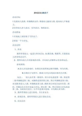 游戏活动：跳房子