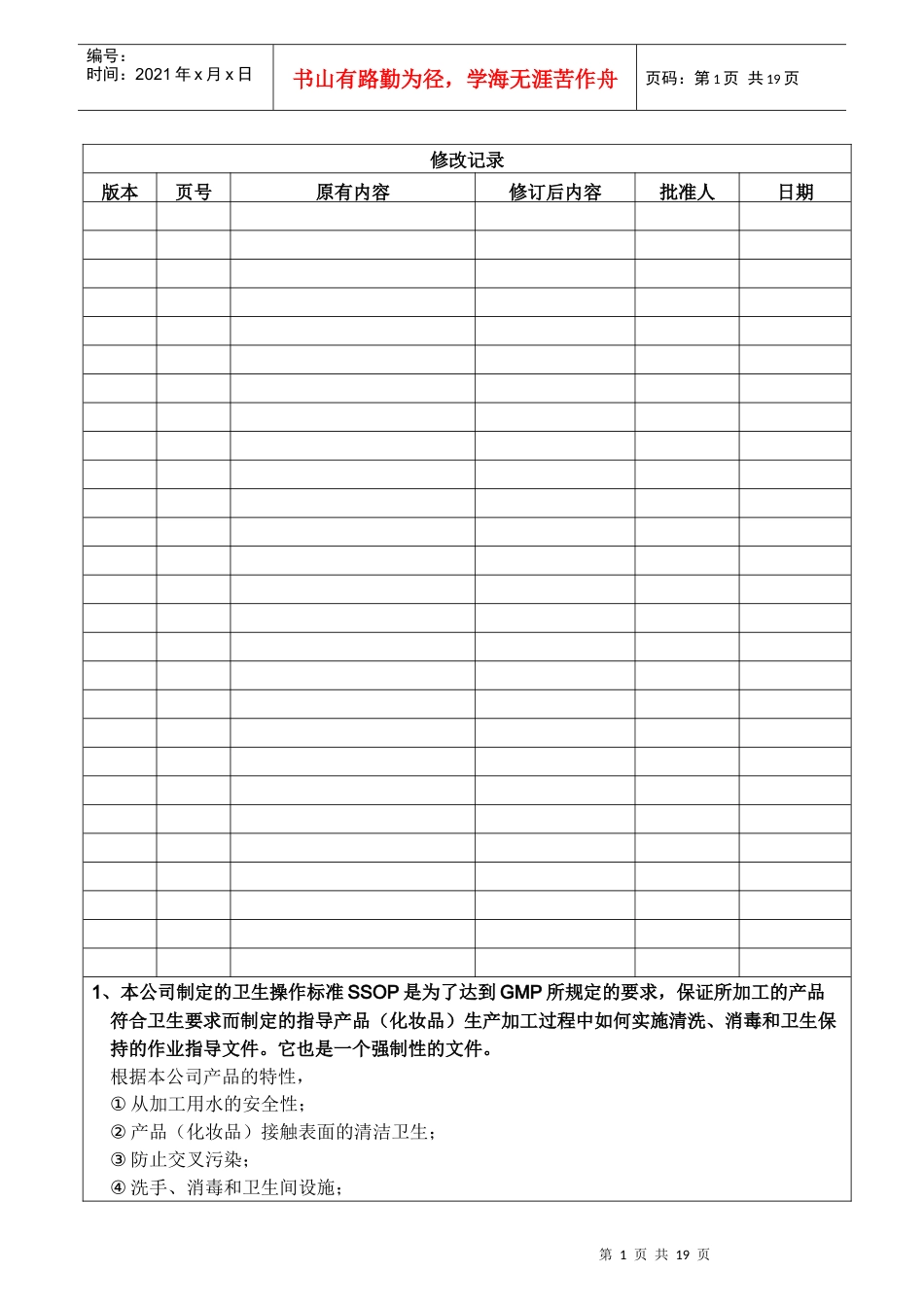 GMP-COP-025SSOP卫生操作标准程序_第1页