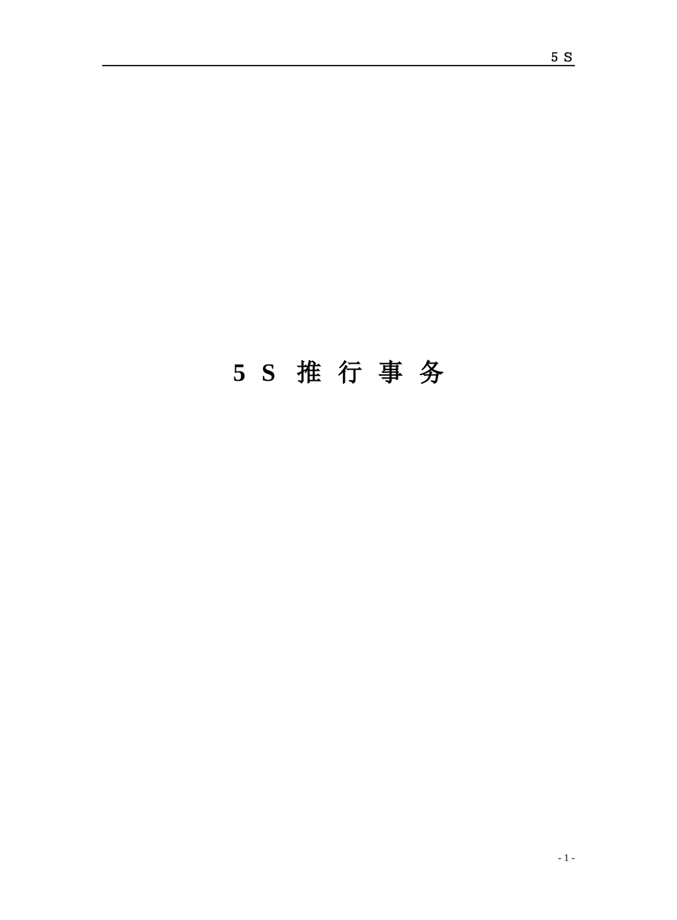 atb_-5S推行事务_第1页