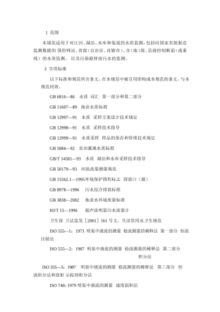 地表水和污水监测技术规范(HJ-T91-XXXX)(DOC44页)