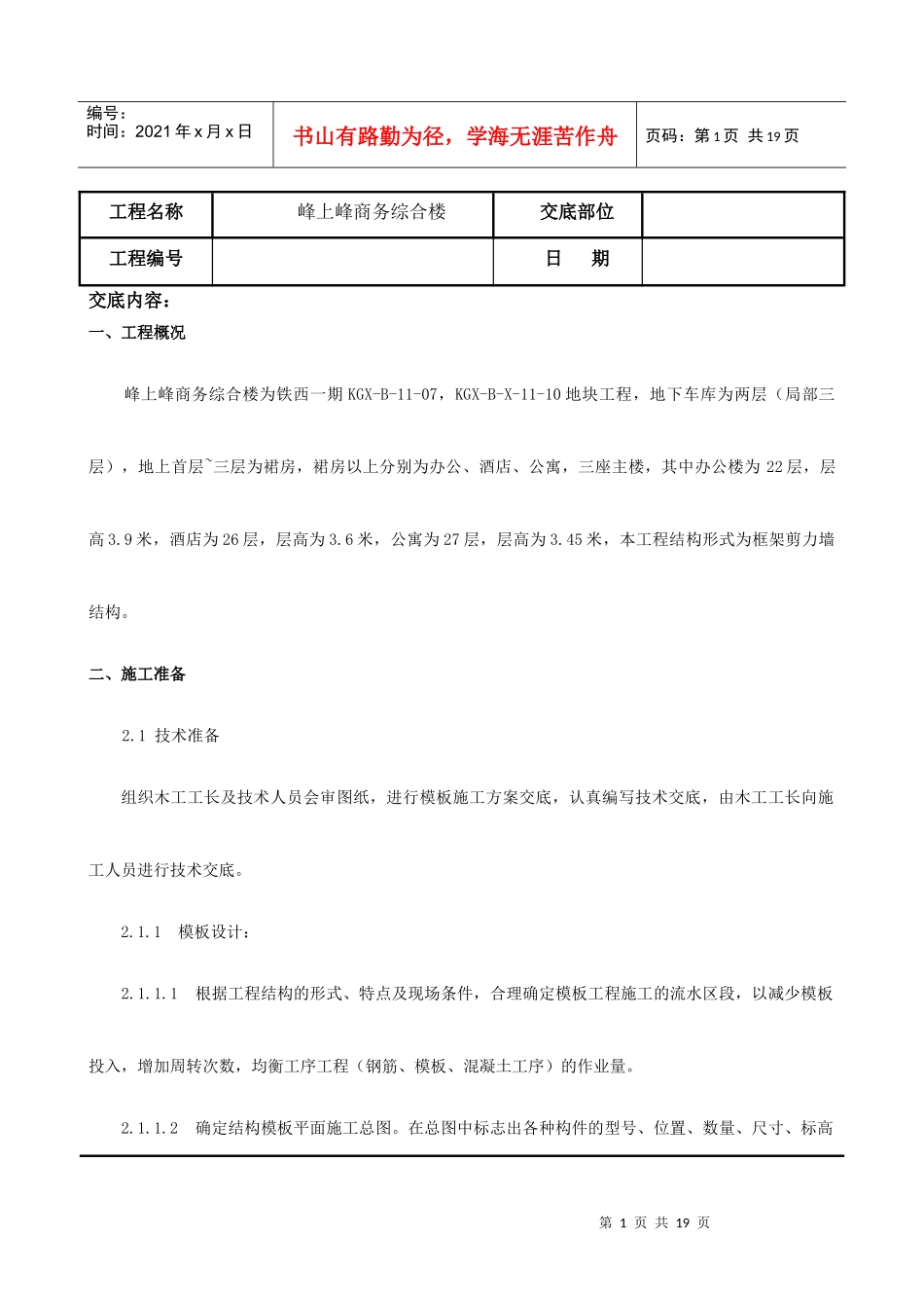 模板施工技术交底5312295954_第1页