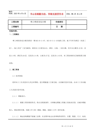模板施工技术交底5312295954