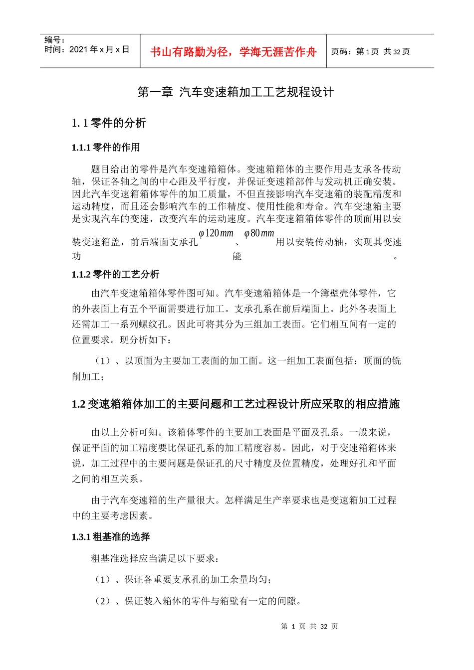 汽车变速箱箱体加工工艺及夹具设计[1]_第1页