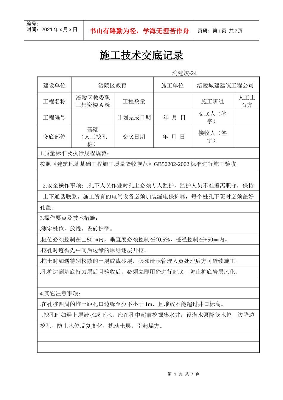 施工技术交底记录(人工挖孔桩)_第1页