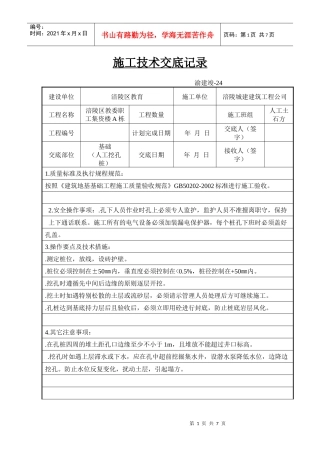 施工技术交底记录(人工挖孔桩)