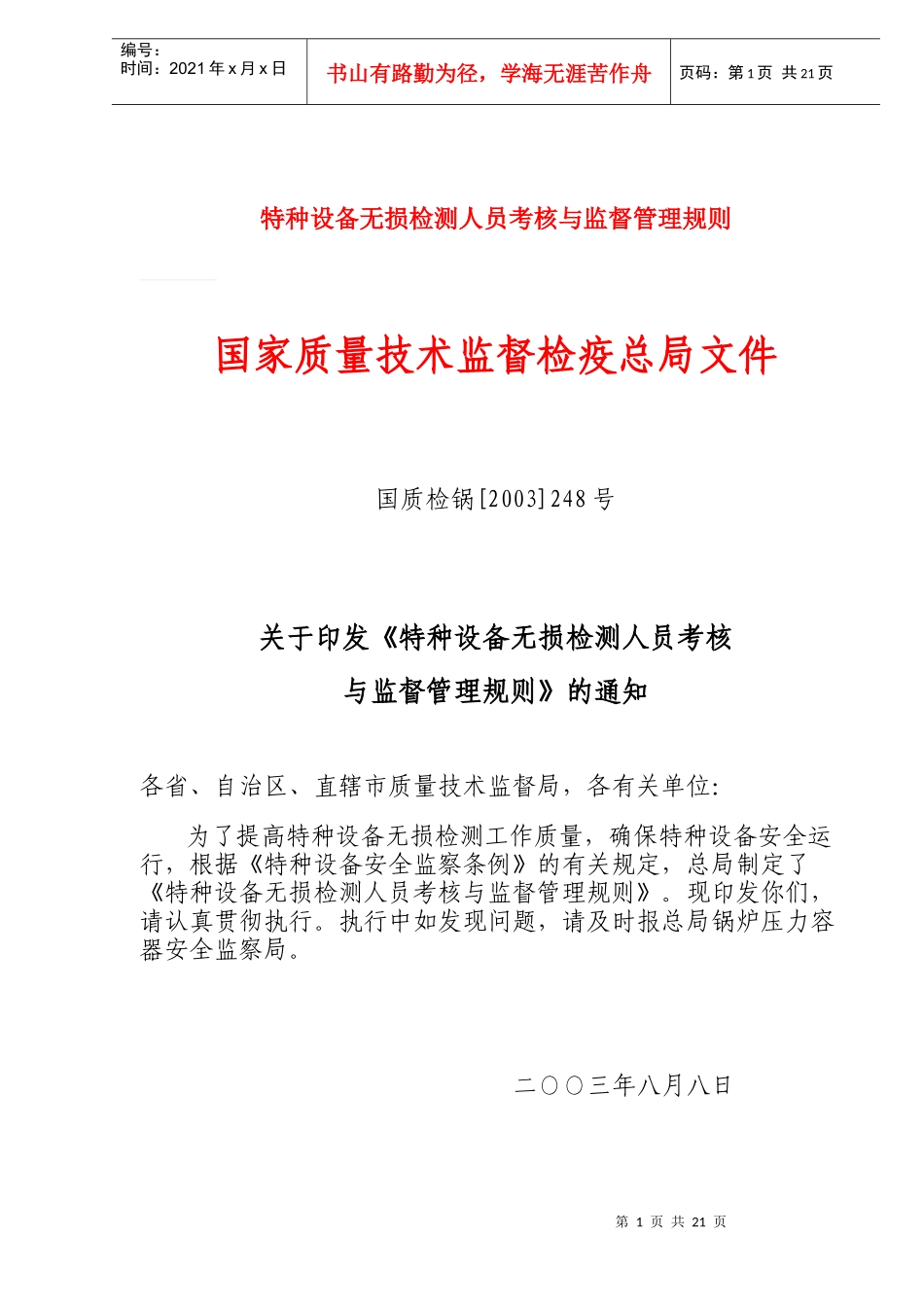 特种设备无损检测人员考核与监督管理规则(doc21)(1)_第1页