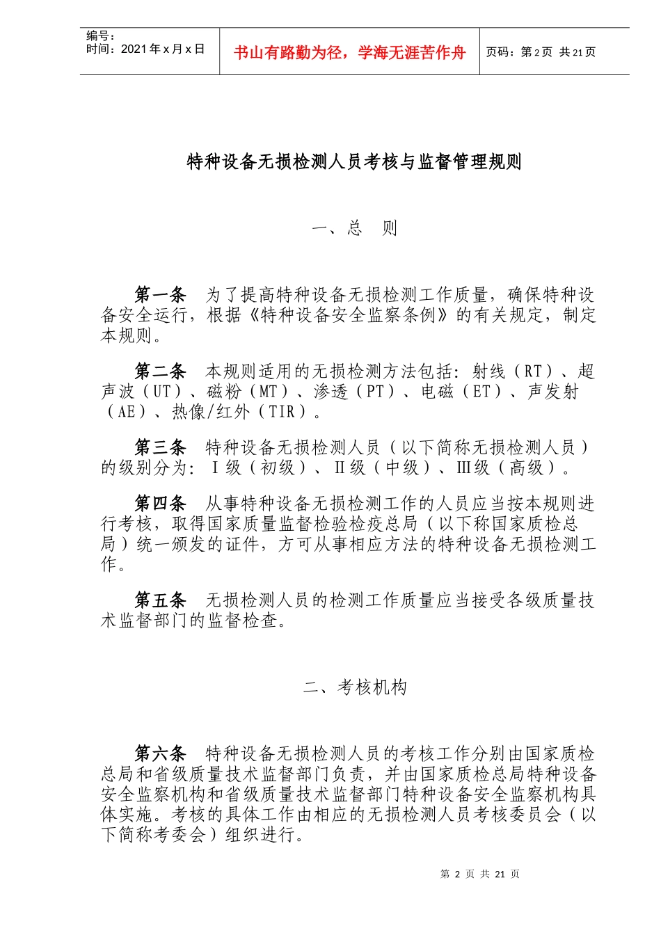 特种设备无损检测人员考核与监督管理规则(doc21)(1)_第2页