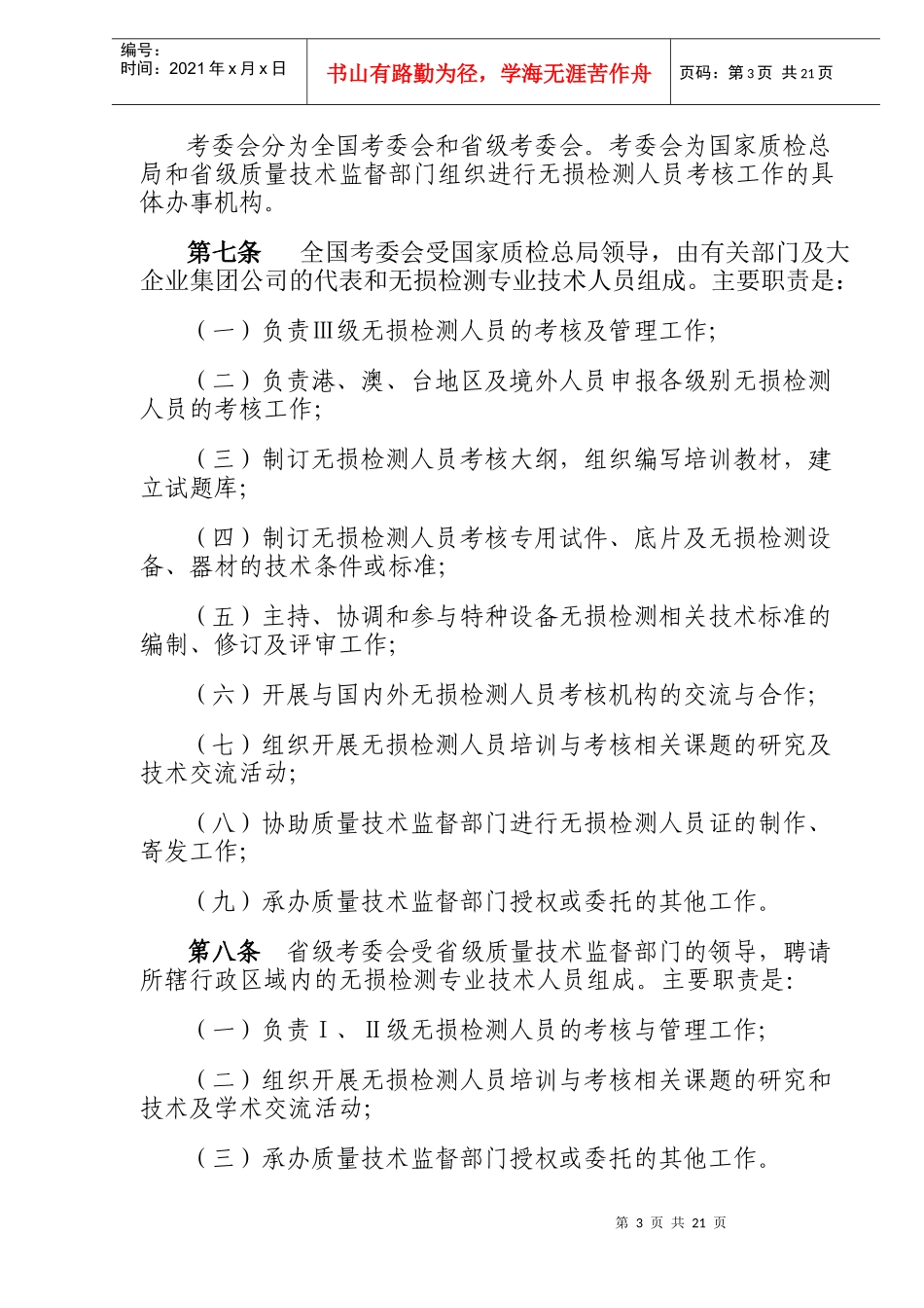 特种设备无损检测人员考核与监督管理规则(doc21)(1)_第3页