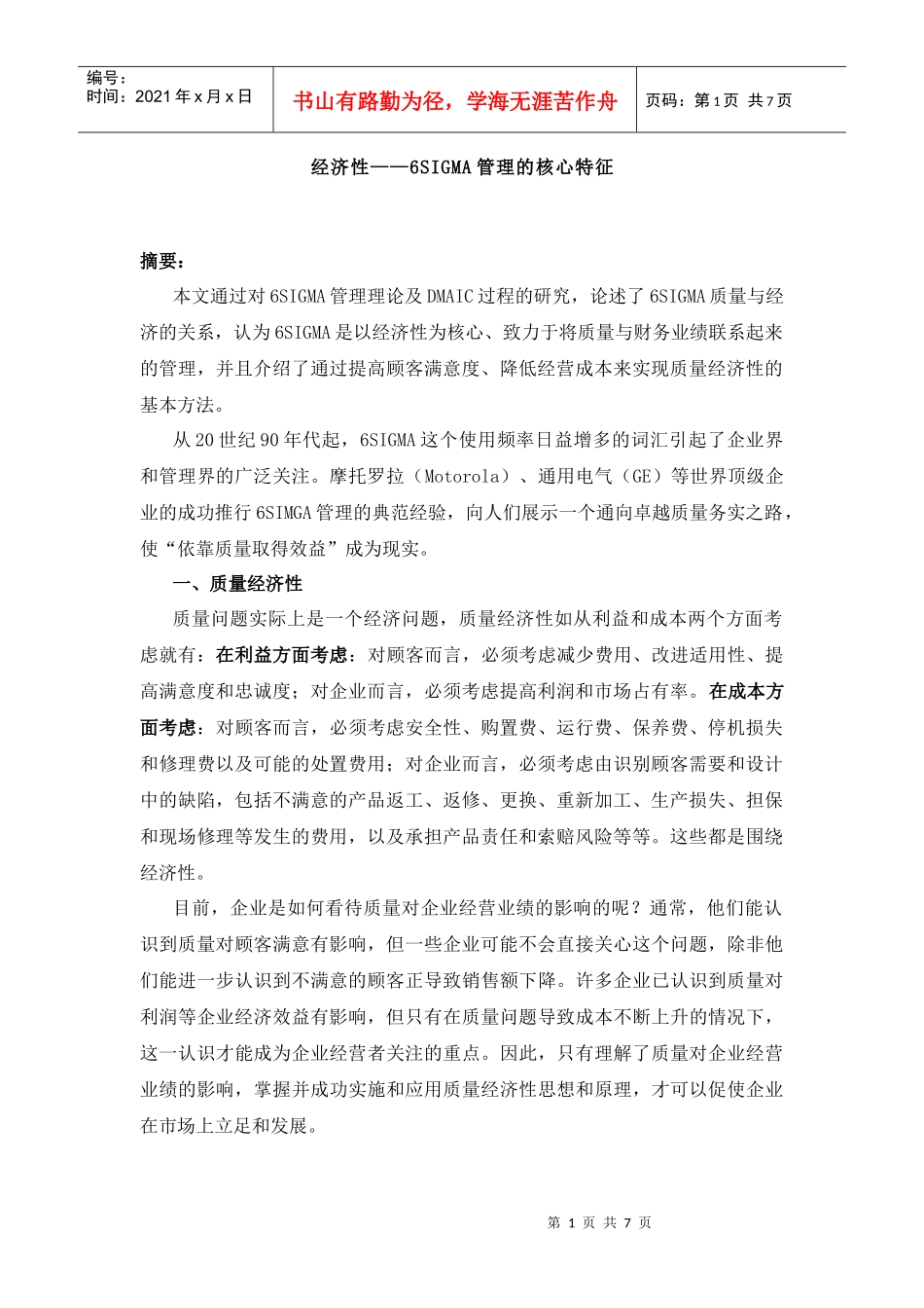 经济性6SIGMA管理的核心特征_第1页