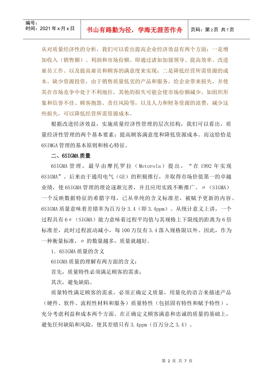 经济性6SIGMA管理的核心特征_第2页