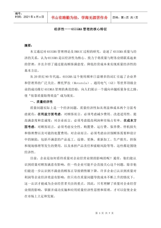 经济性6SIGMA管理的核心特征