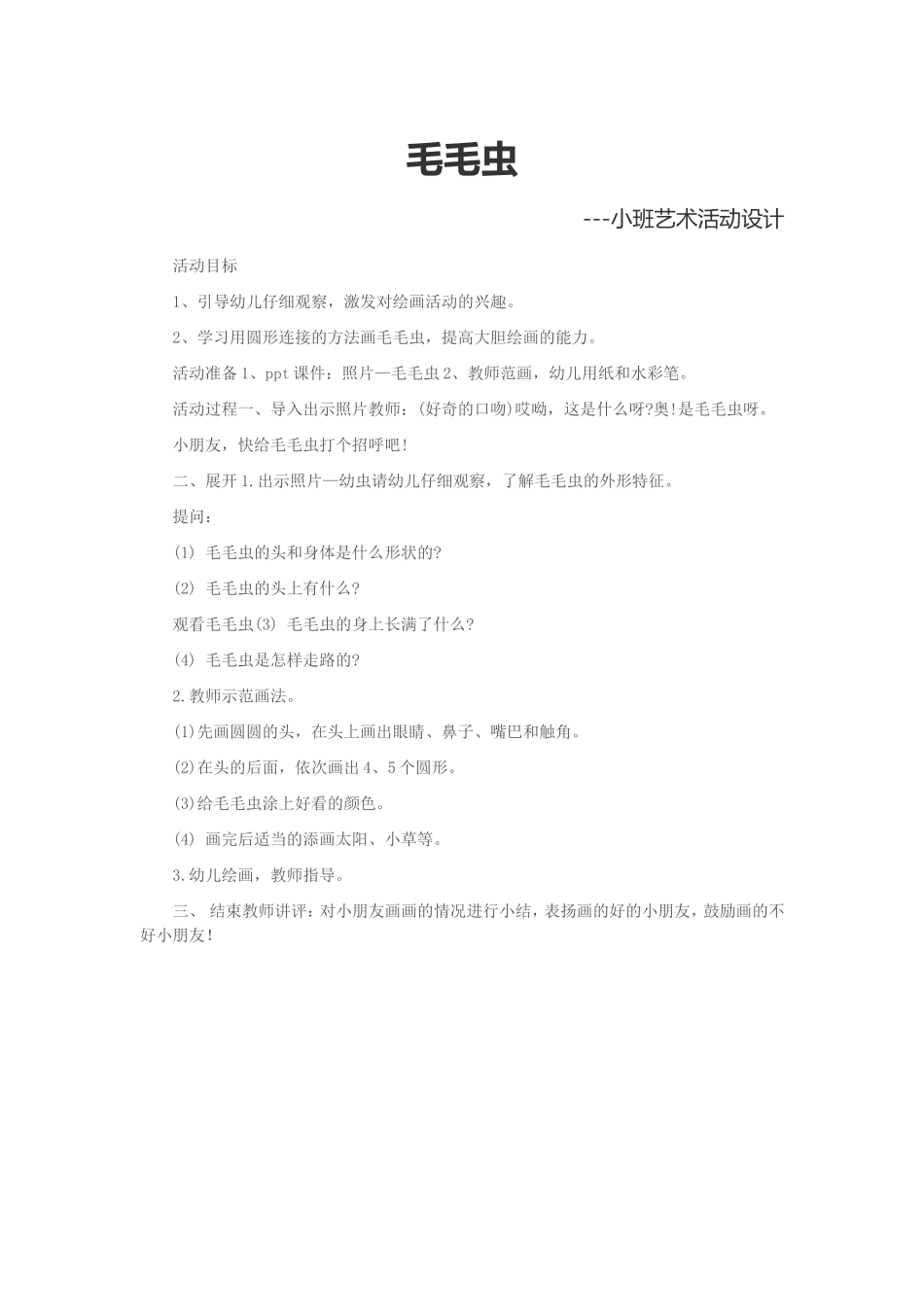 毛毛虫 (2)_第1页