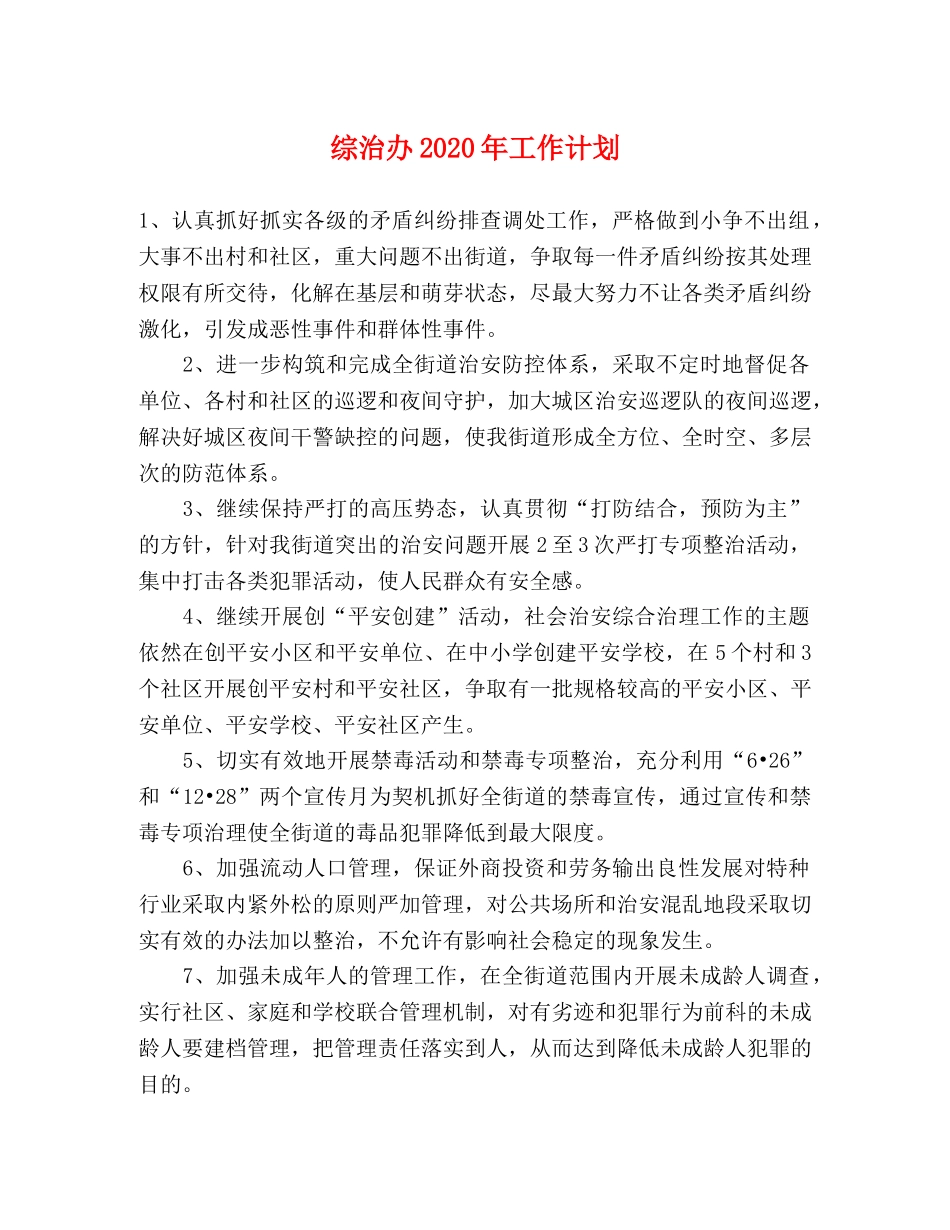 综治办2020年工作计划 _第1页