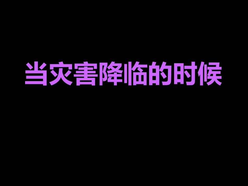 《当灾害降临的时候》课件1_第1页