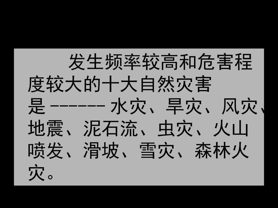 《当灾害降临的时候》课件1_第2页