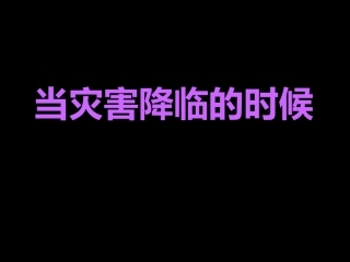 《当灾害降临的时候》课件1