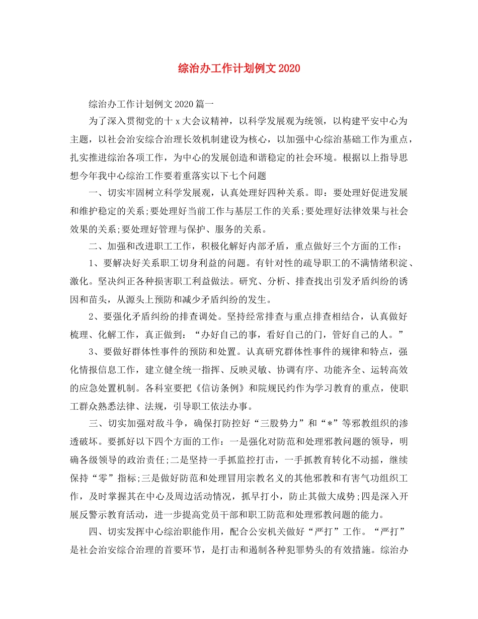 综治办工作计划例文2020 _第1页