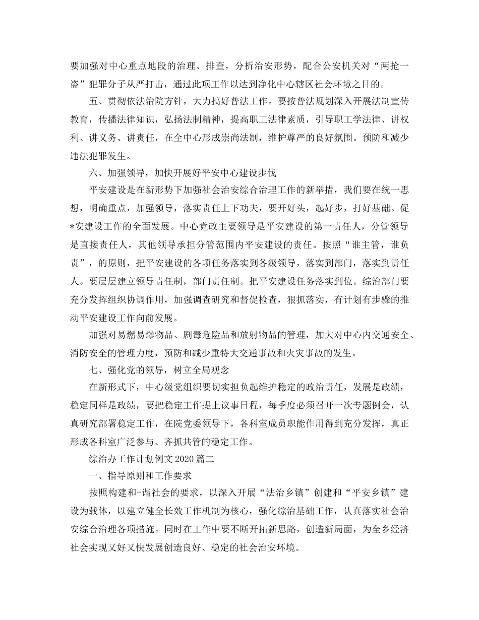 综治办工作计划例文2020 _第2页