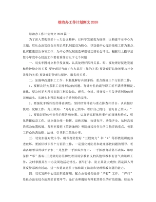 综治办工作计划例文2020 
