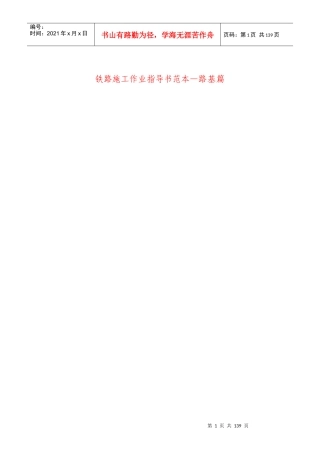 铁路施工作业指导书范本_《路基篇》