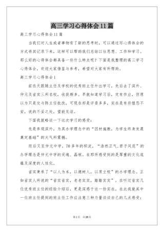 高三学习体会心得11篇