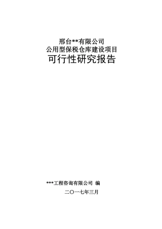邢台内陆港公用型保税仓库(终稿)