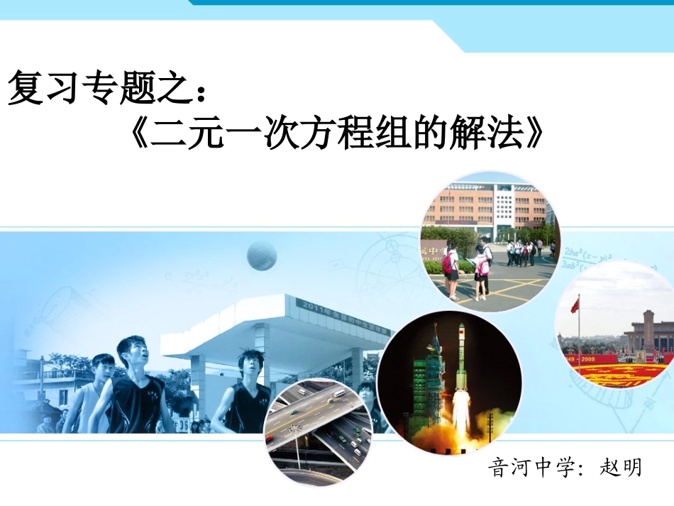 复习课件（二元一次方程组的解法）_第1页