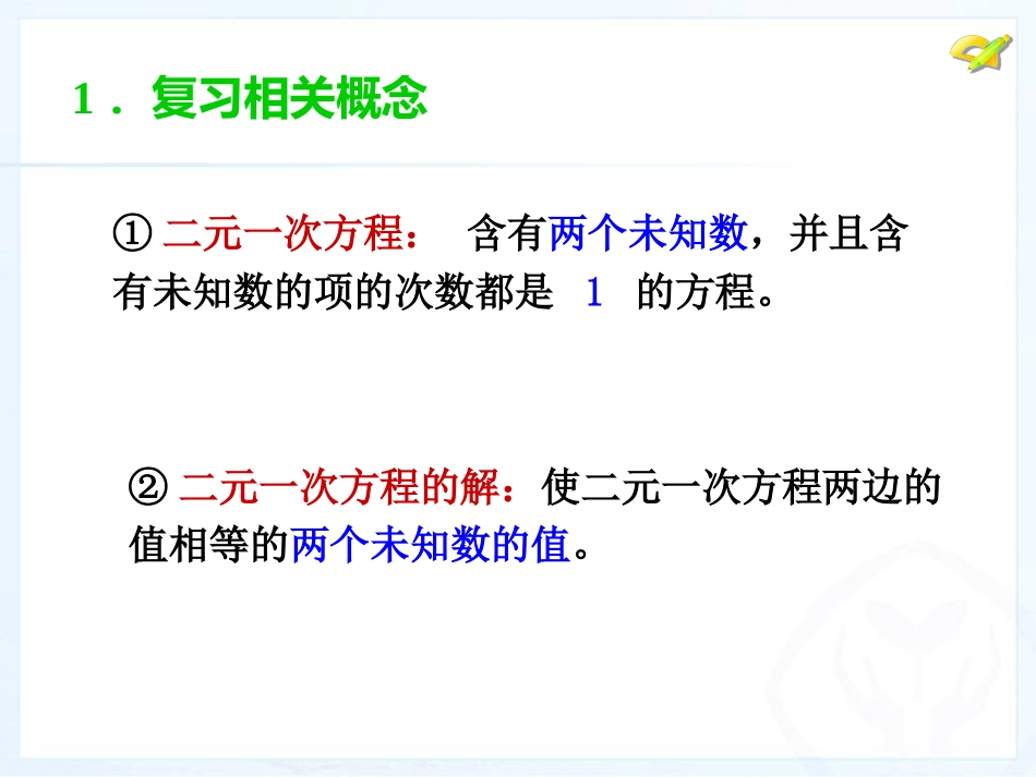 复习课件（二元一次方程组的解法）_第3页