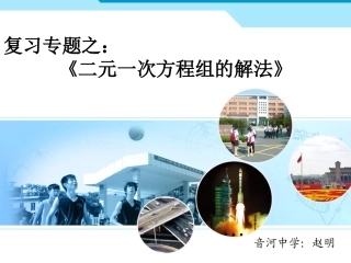 复习课件（二元一次方程组的解法）