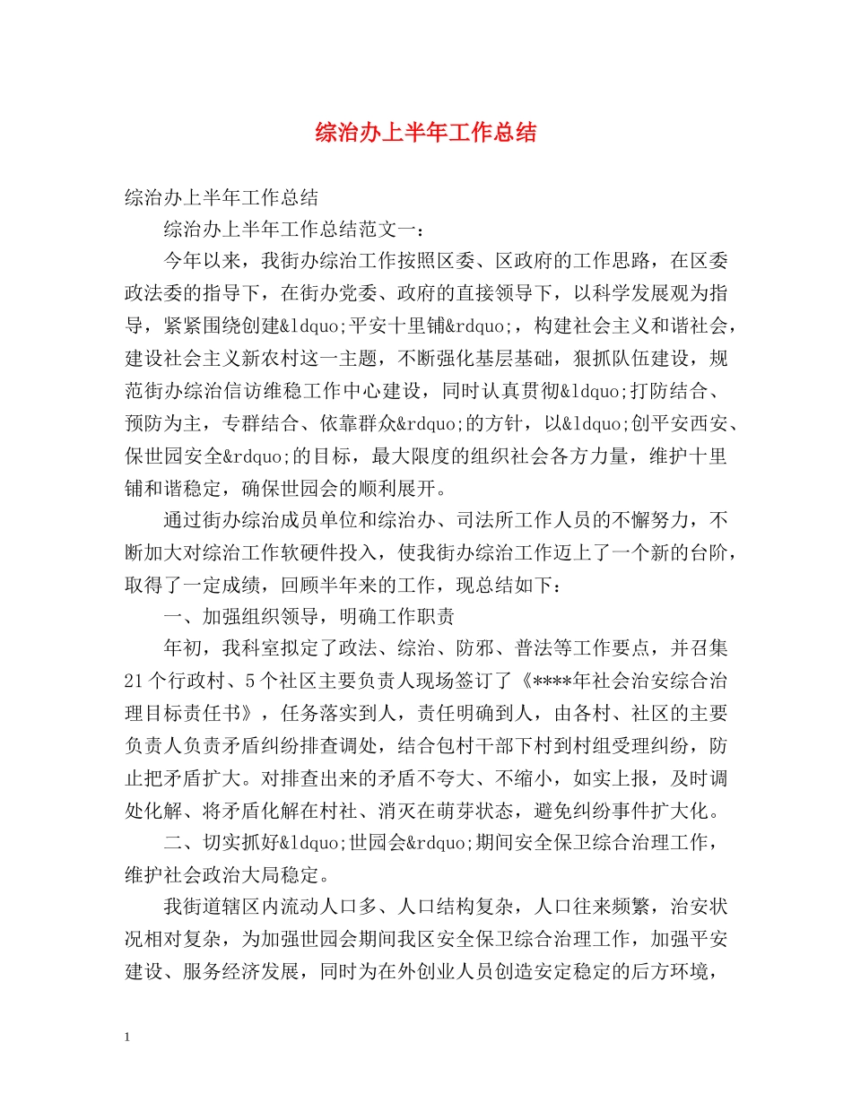 综治办上半年工作总结 _第1页