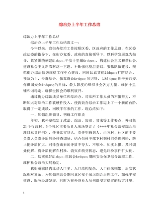 综治办上半年工作总结 