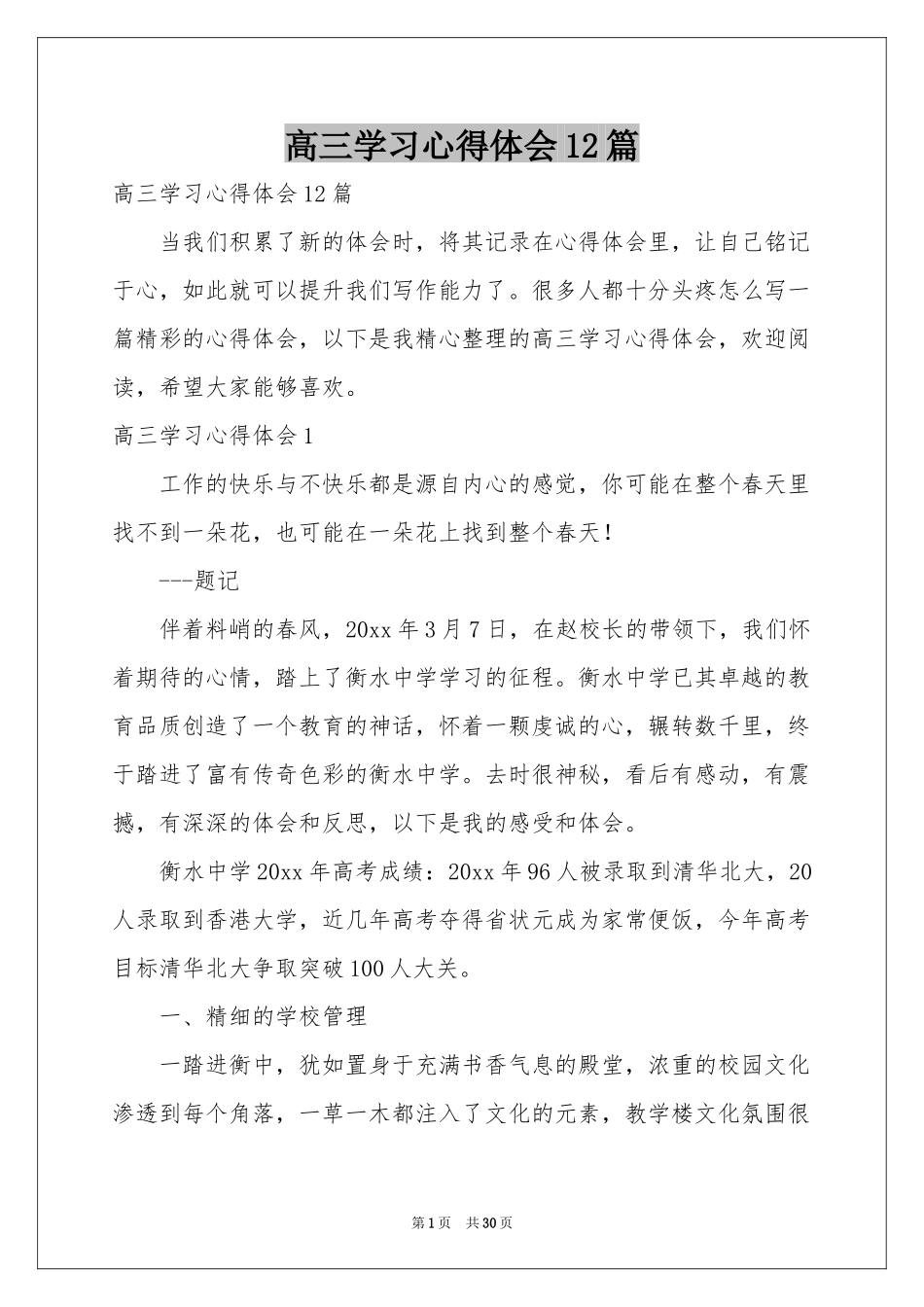 高三学习体会心得12篇_第1页