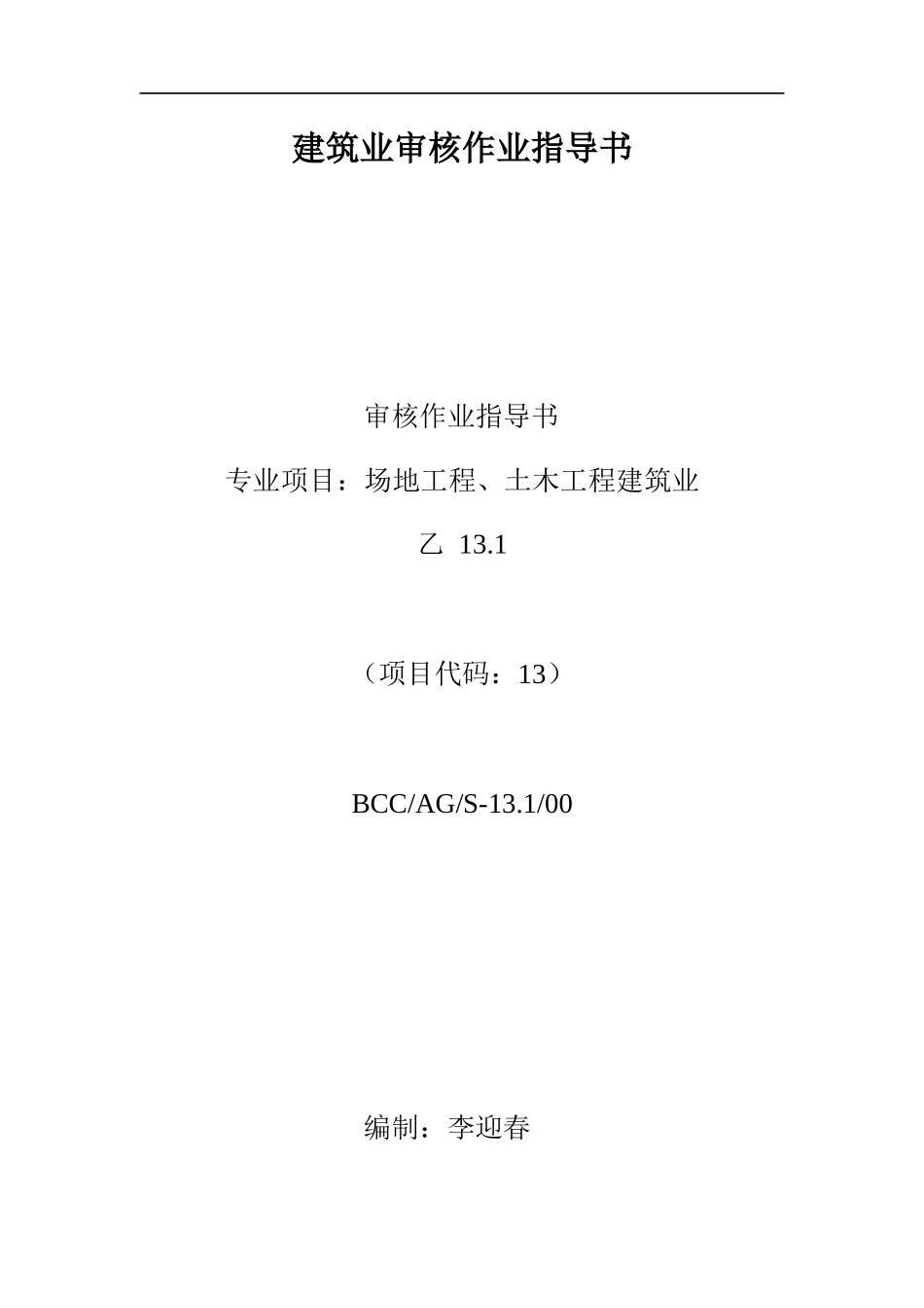 建筑业审核作业指导_第1页