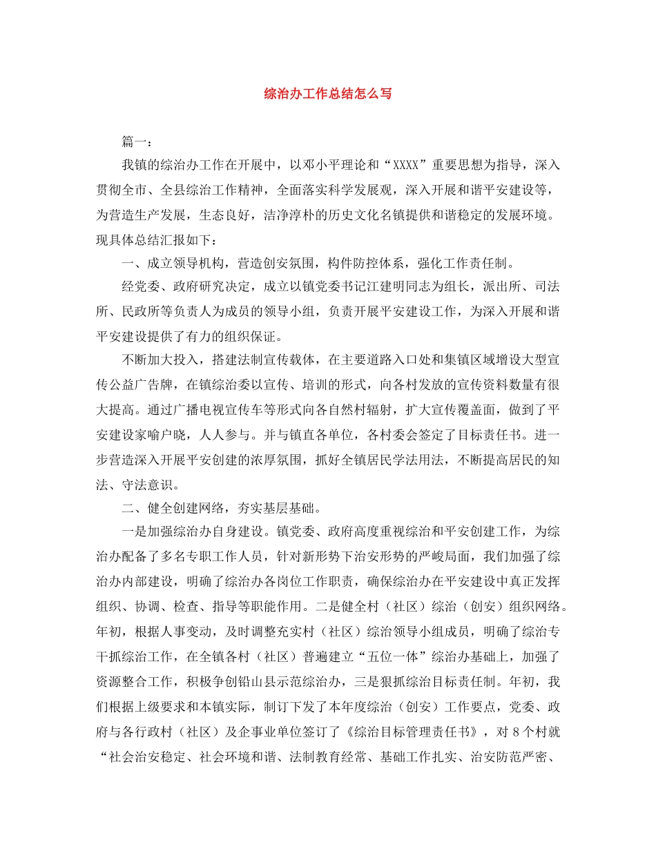 综治办工作总结怎么写 _第1页