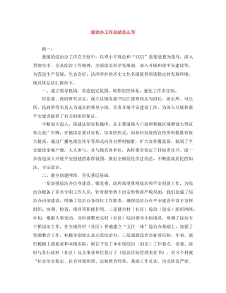 综治办工作总结怎么写 