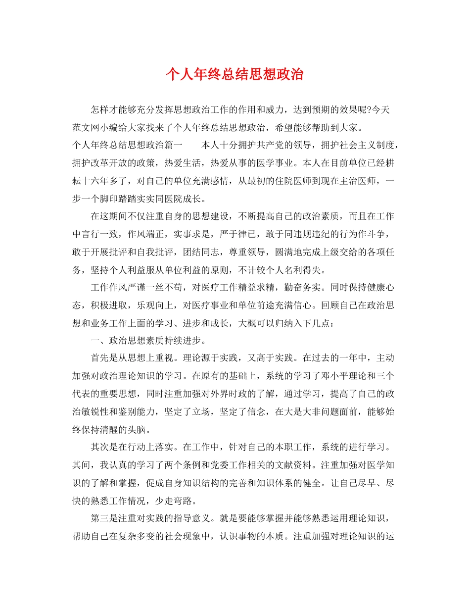 个人年终总结思想政治 _第1页