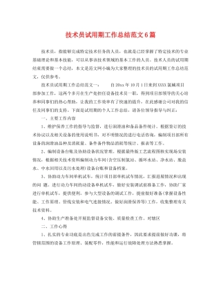 技术员试用期工作总结范文6篇 