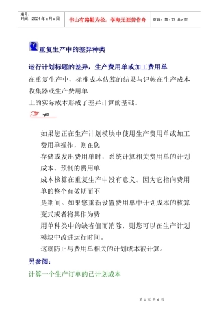重复生产中的差异种类