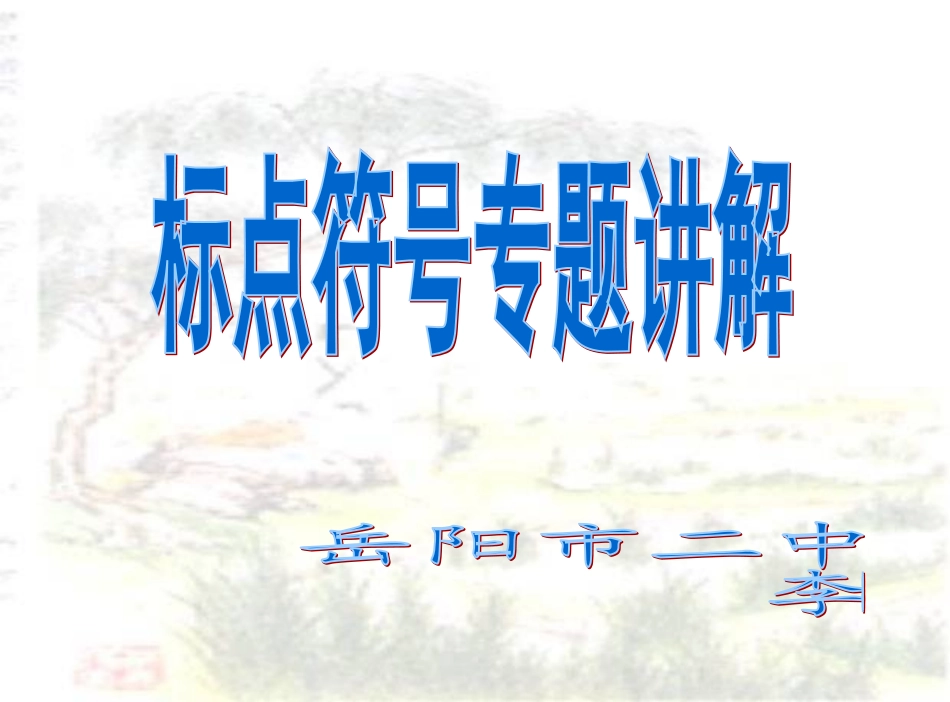 标点符号专题指导_第1页