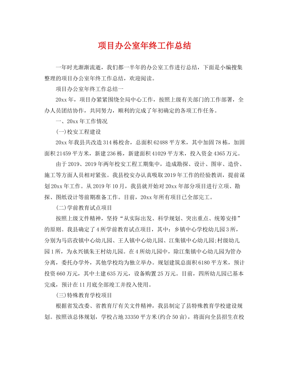 项目办公室年终工作总结 _第1页