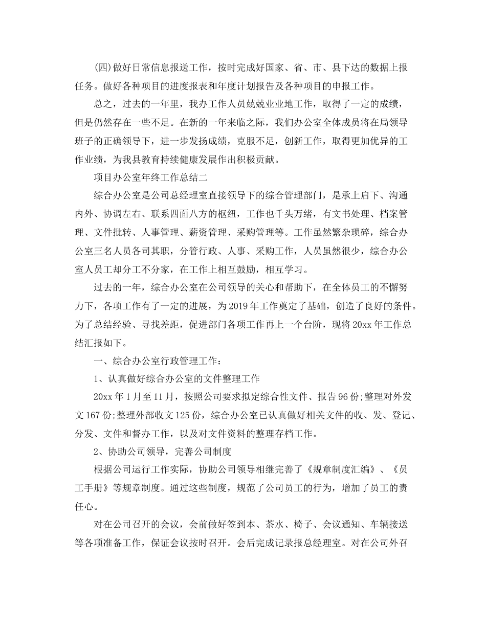 项目办公室年终工作总结 _第3页