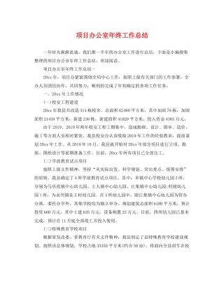 项目办公室年终工作总结 