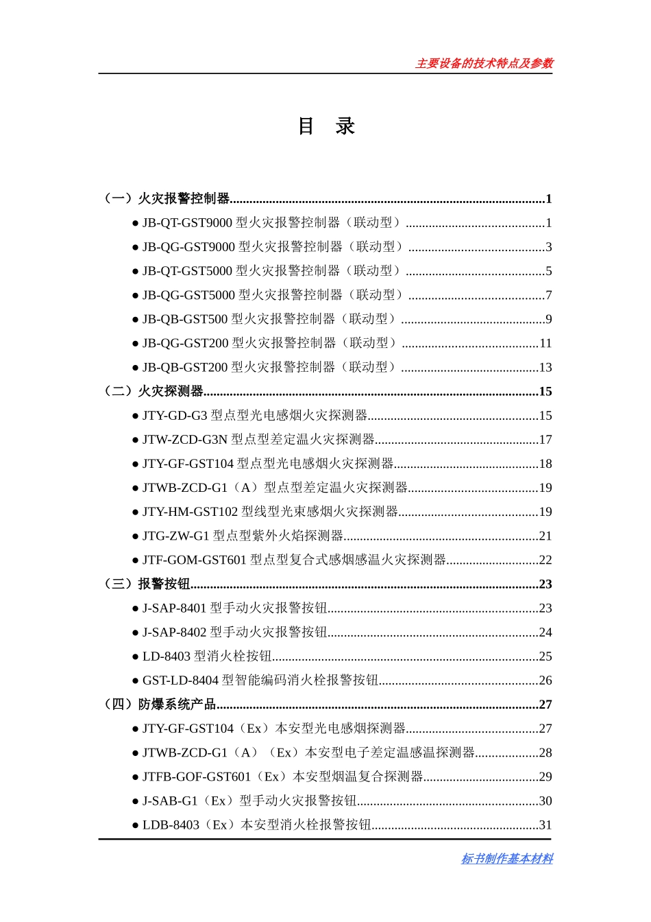 海湾火灾报警系统主要设备的技术特点及参数_第1页