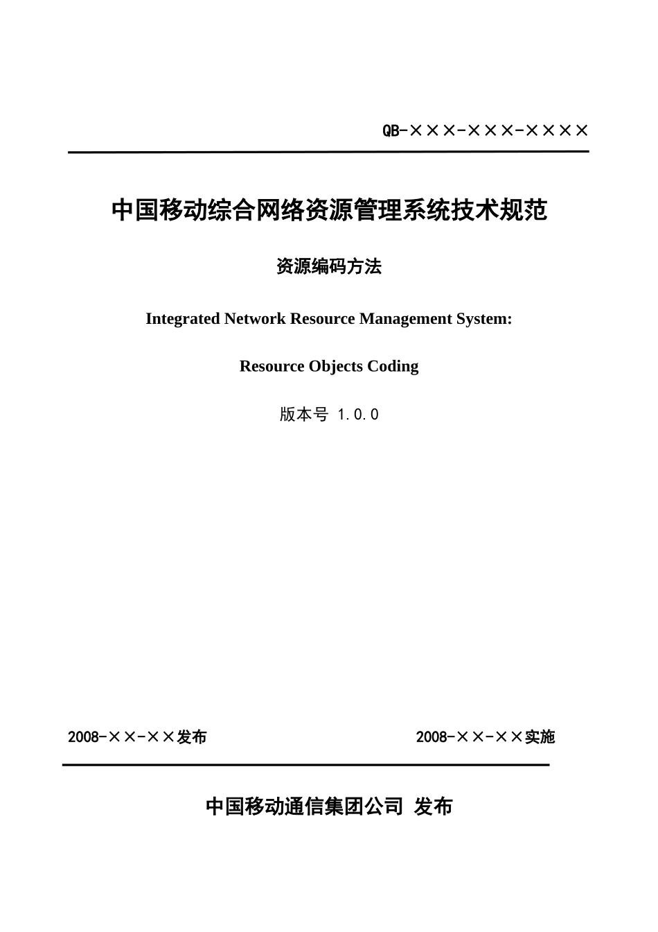 论中国移动综合网络资源管理系统技术规范_第3页