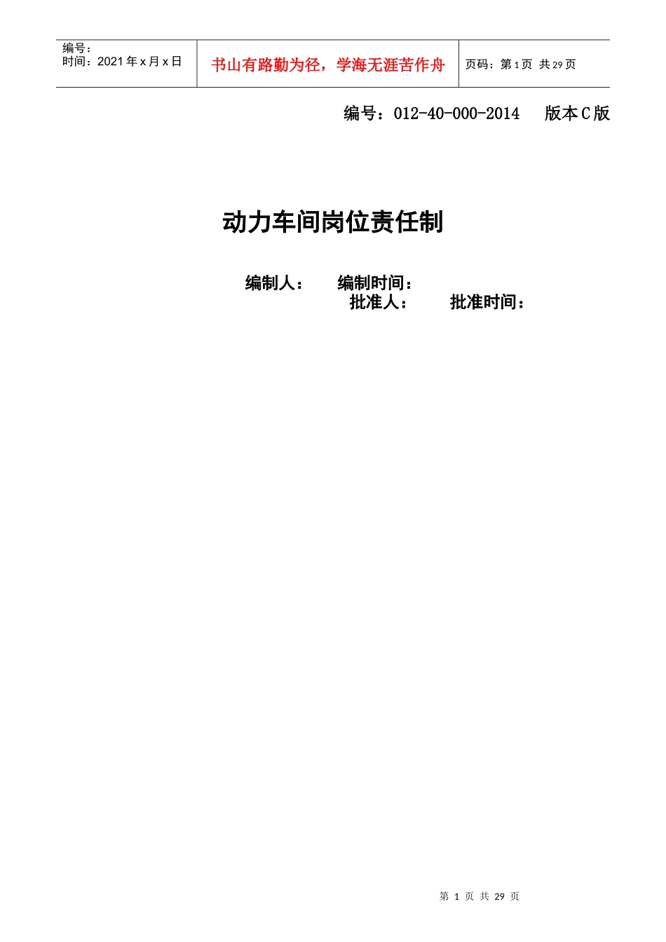 动力车间岗位责任制汇编_第1页
